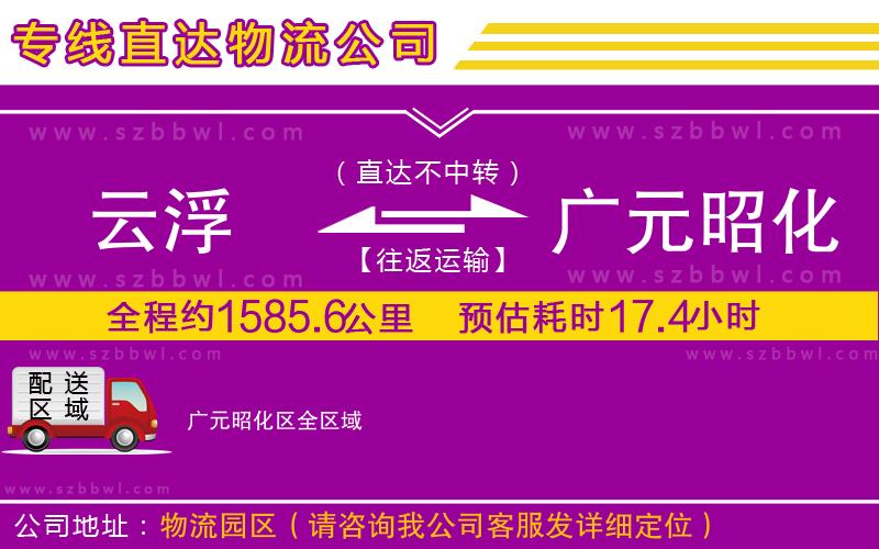 云浮到廣元昭化區(qū)物流公司