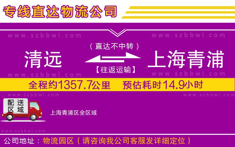 清遠(yuǎn)到上海青浦區(qū)物流公司