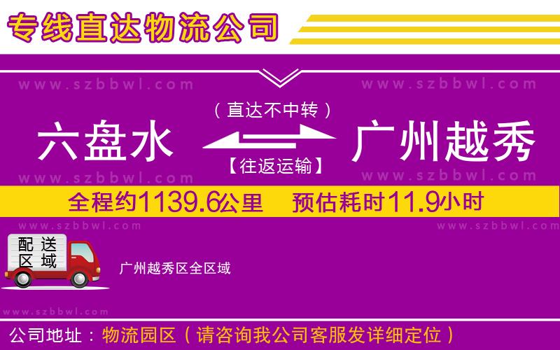 六盤(pán)水到廣州越秀區(qū)物流公司