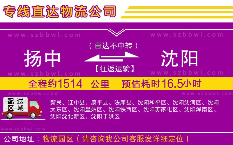 揚中到沈陽物流公司