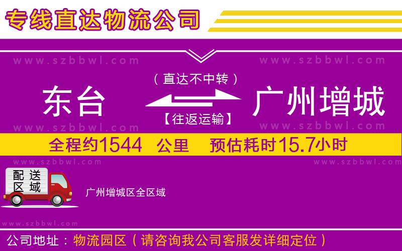 東臺(tái)到廣州增城區(qū)物流公司