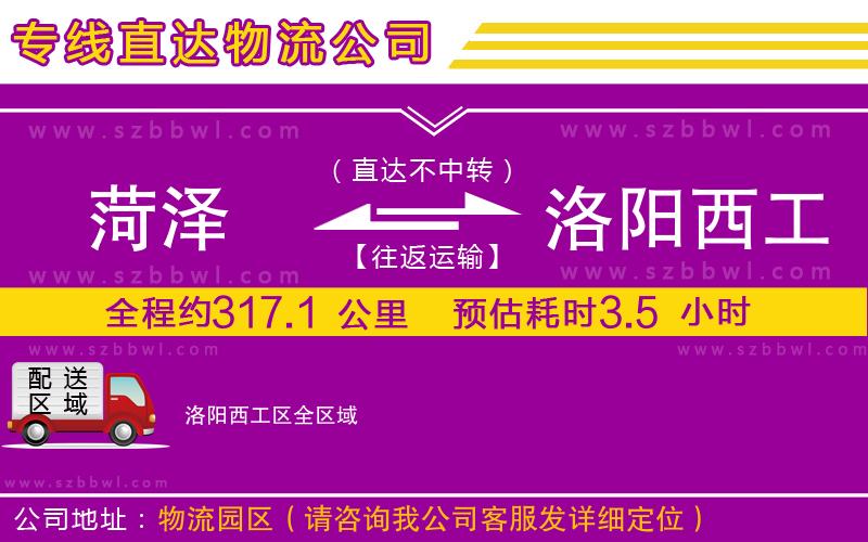 菏澤到洛陽(yáng)西工區(qū)物流專(zhuān)線(xiàn)