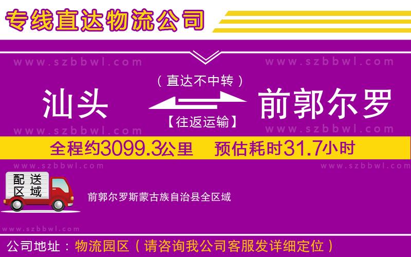 汕頭到前郭爾羅斯蒙古族自治縣貨運(yùn)專線