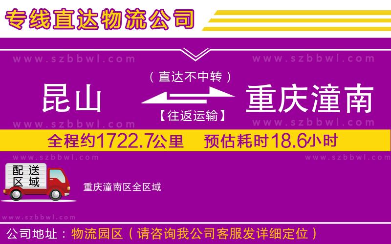 昆山到重慶潼南區(qū)貨運(yùn)專線