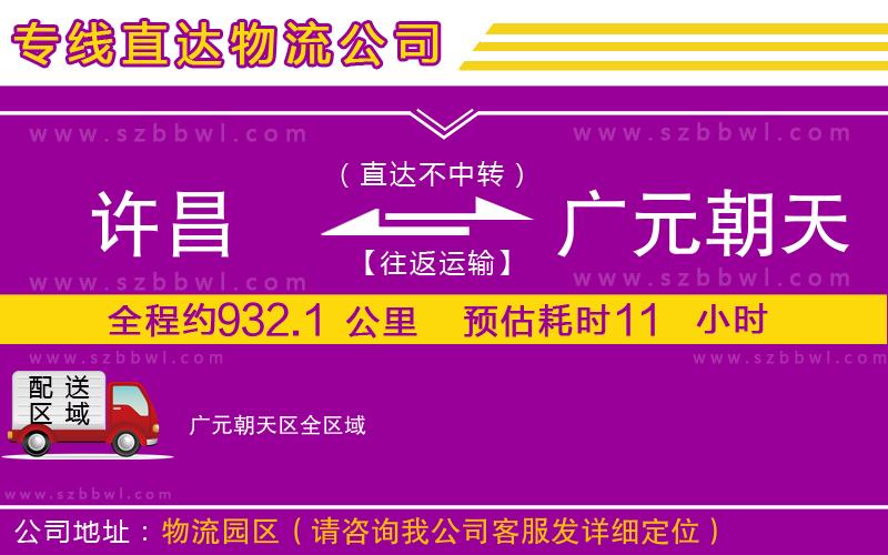 許昌到廣元朝天區(qū)物流公司