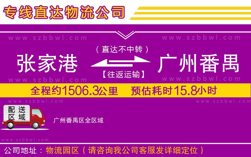 張家港到廣州番禺區(qū)貨運(yùn)專線