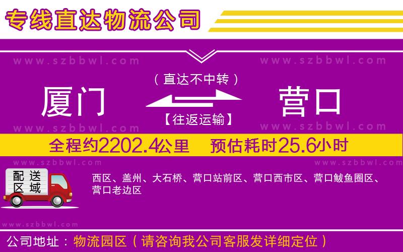 廈門(mén)到營(yíng)口物流專(zhuān)線
