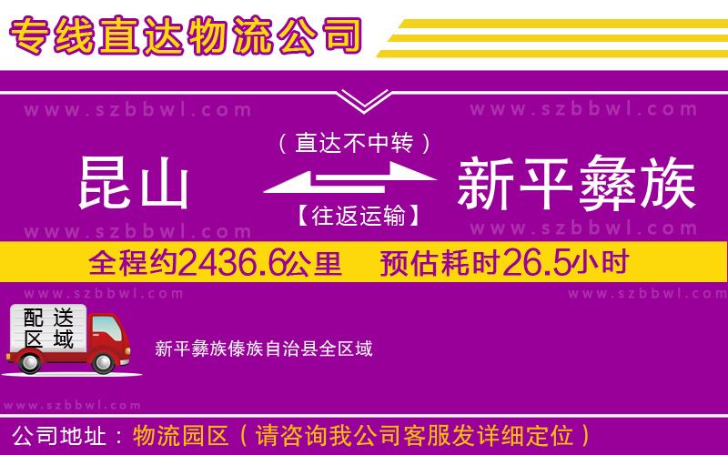 昆山到新平彝族傣族自治縣貨運(yùn)專線