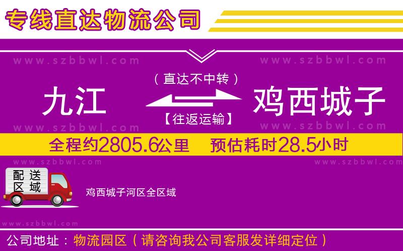 九江到雞西城子河區(qū)物流公司