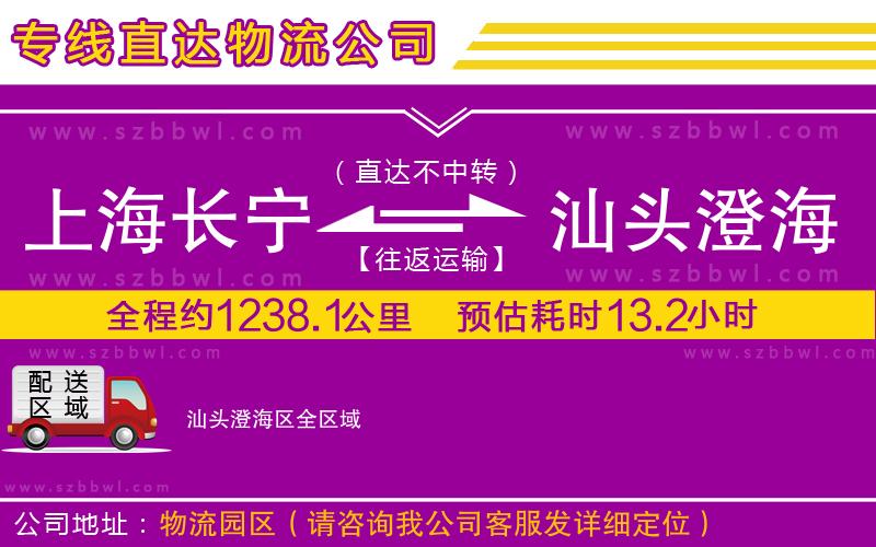 上海長寧區(qū)到汕頭澄海區(qū)物流公司