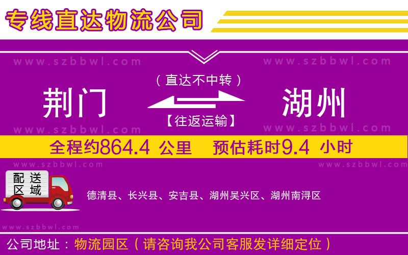 荊門到湖州物流公司