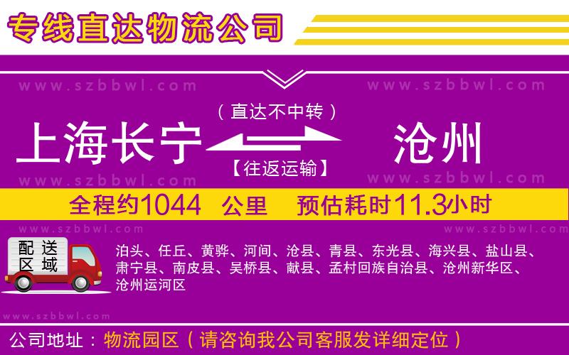 上海長(zhǎng)寧區(qū)到滄州物流公司