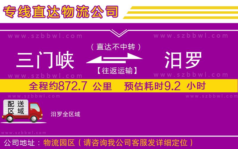 三門(mén)峽到汨羅物流公司