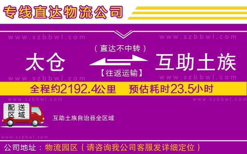 太倉到互助土族自治縣貨運專線