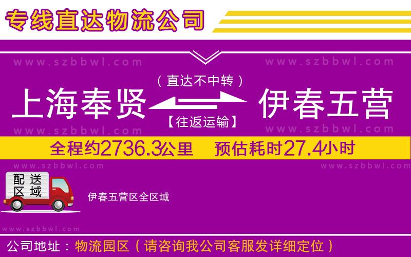 上海奉賢區(qū)到伊春五營區(qū)物流公司