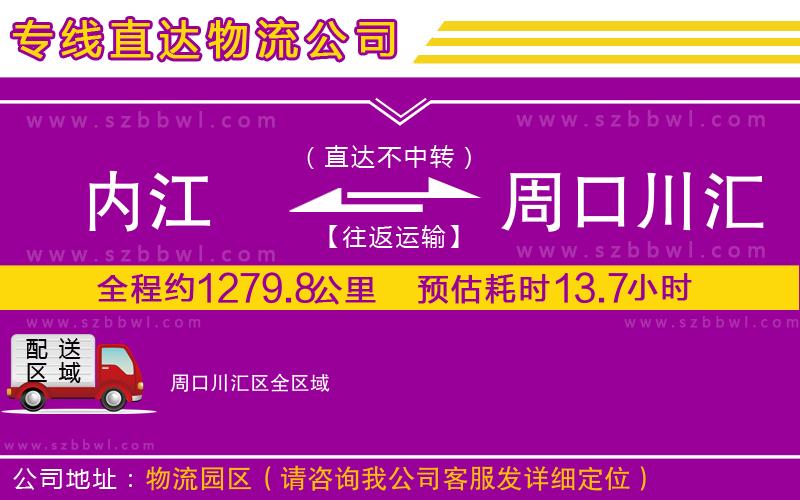 內(nèi)江到周口川匯區(qū)物流專線