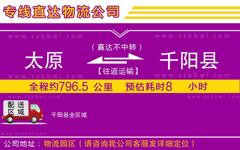 太原到千陽縣物流專線