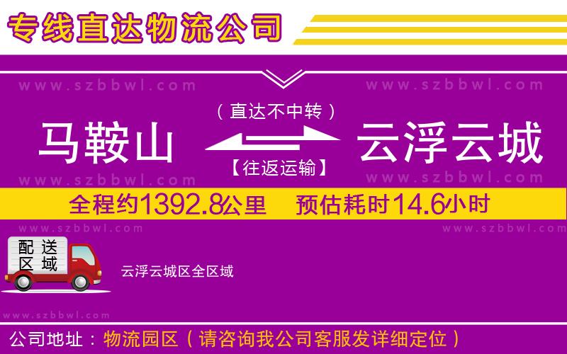 馬鞍山到云浮云城區(qū)物流公司