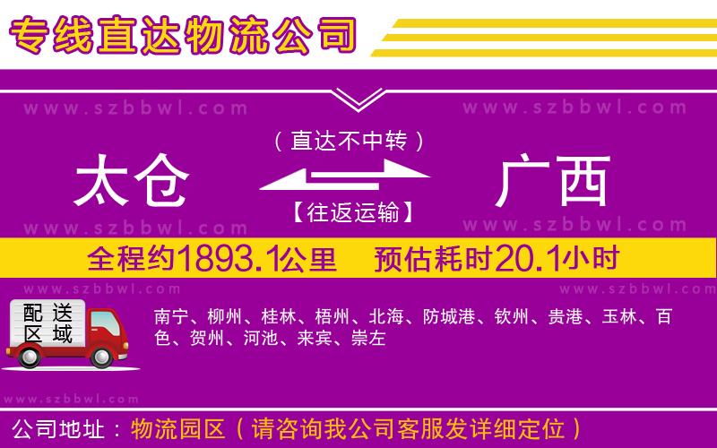 太倉到廣西貨運(yùn)專線