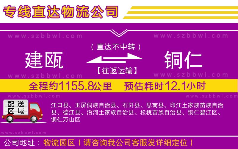 建甌到銅仁物流公司