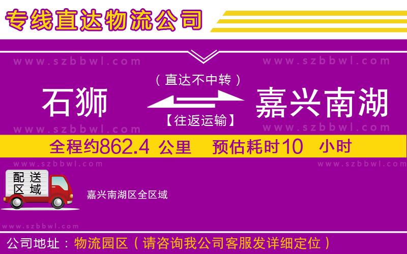 石獅到嘉興南湖區(qū)貨運專線