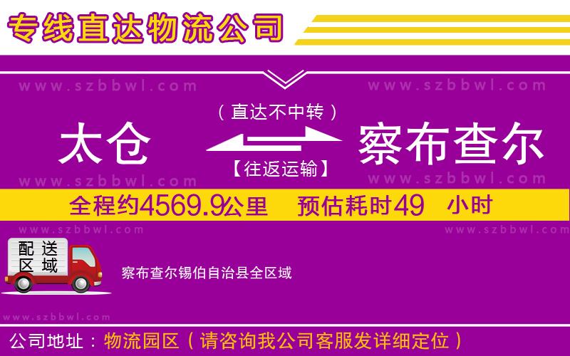 太倉到察布查爾錫伯自治縣貨運專線