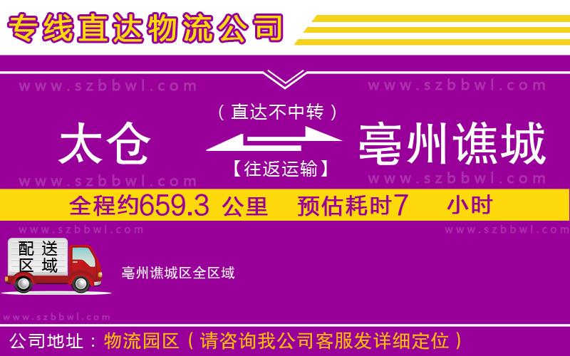 太倉到亳州譙城區(qū)貨運專線