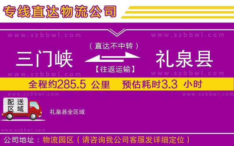 三門峽到禮泉縣物流公司