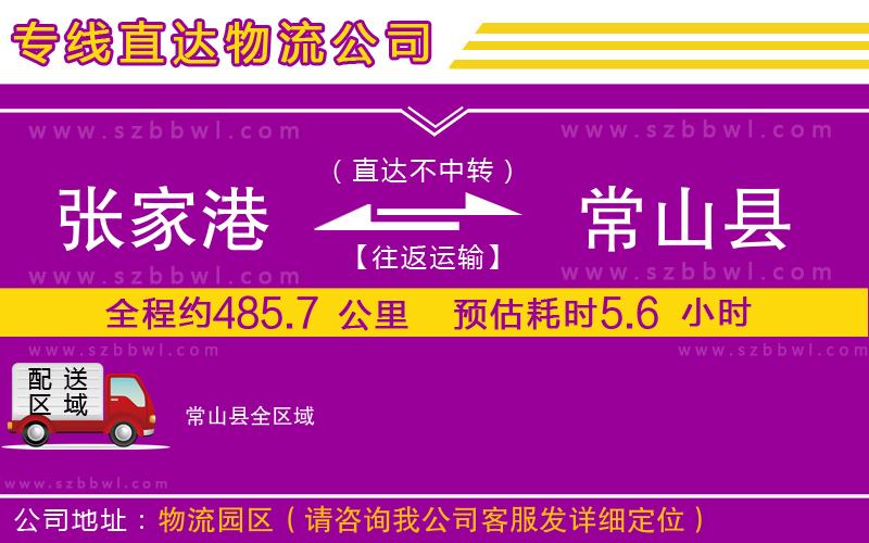 張家港到常山縣貨運專線