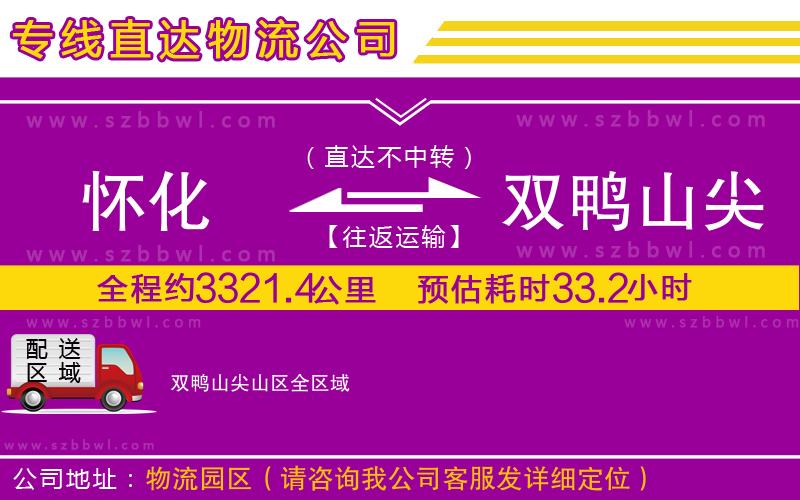 懷化到雙鴨山尖山區(qū)物流專線