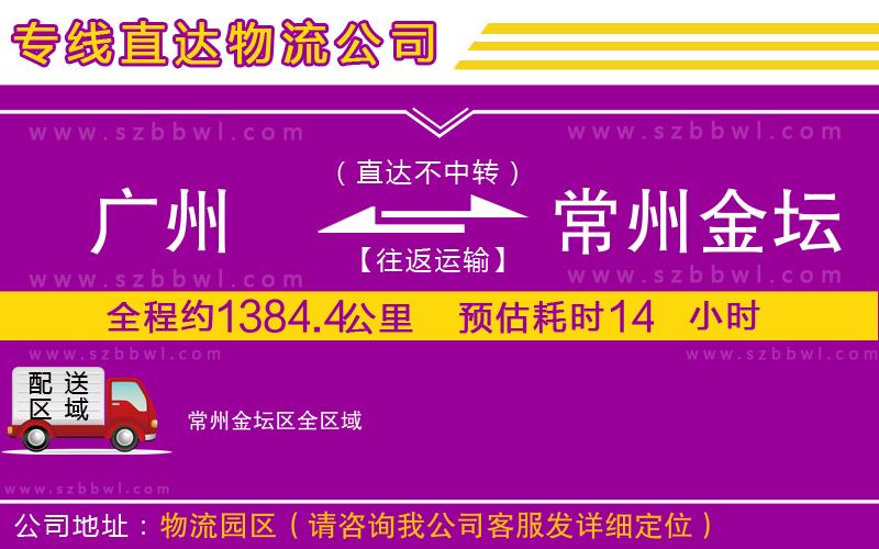 廣州到常州金壇區(qū)物流公司