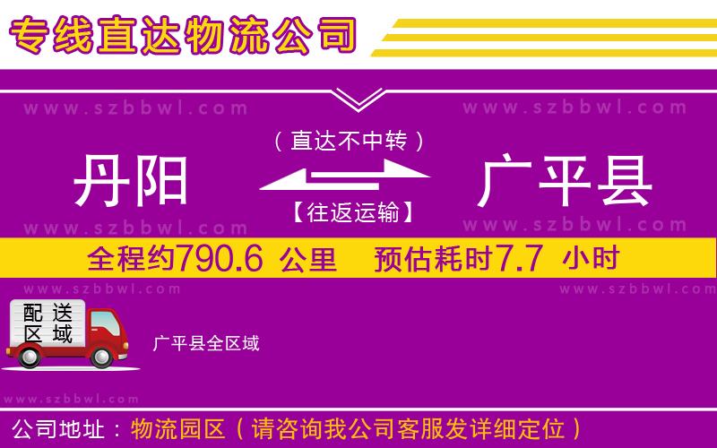 丹陽到廣平縣物流公司