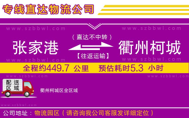 張家港到衢州柯城區(qū)貨運專線