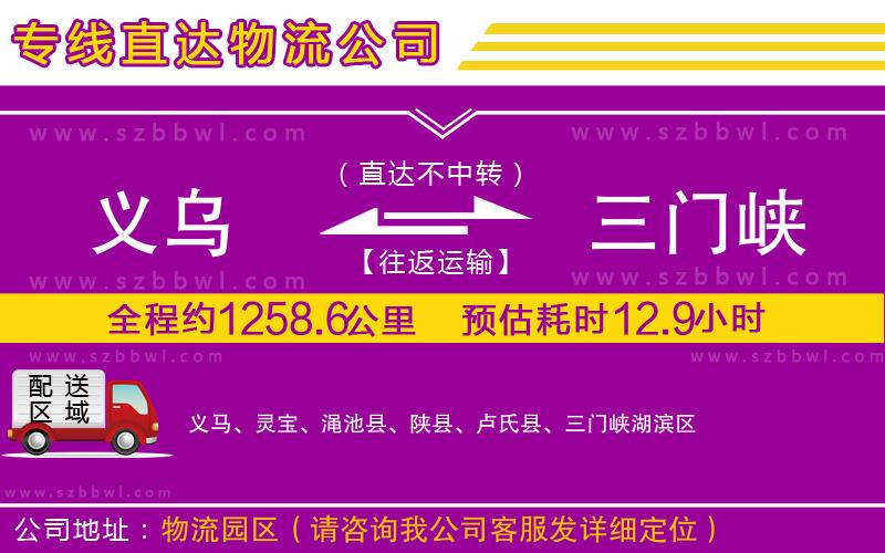 義烏到三門(mén)峽物流公司