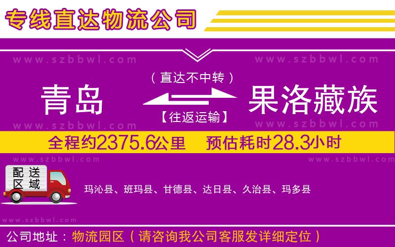 青島到果洛藏族自治州物流公司