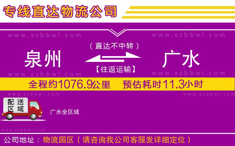 泉州到廣水貨運(yùn)專線