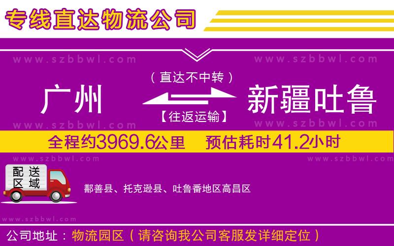 廣州到新疆吐魯番地區(qū)物流公司
