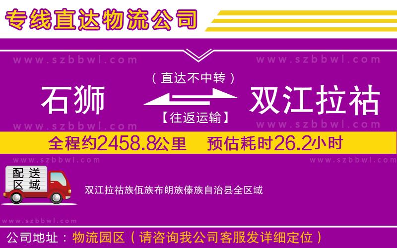 石獅到雙江拉祜族佤族布朗族傣族自治縣貨運專線