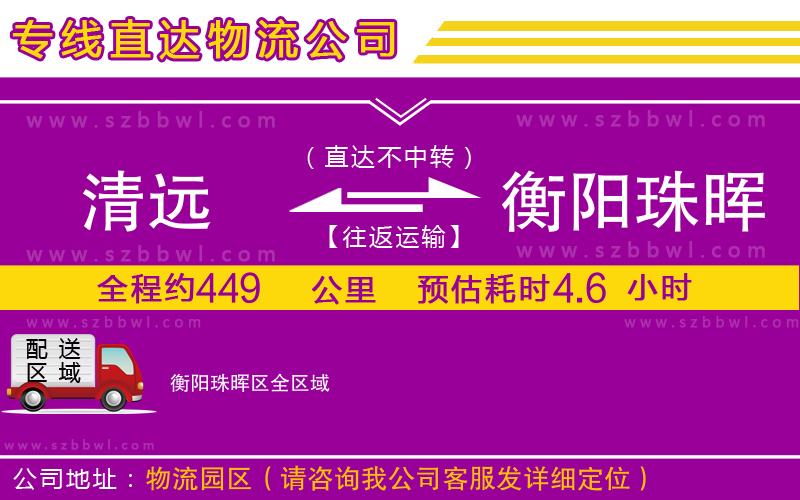 清遠(yuǎn)到衡陽(yáng)珠暉區(qū)物流公司