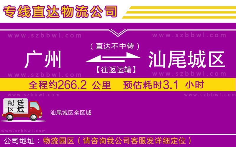 廣州到汕尾城區(qū)物流公司