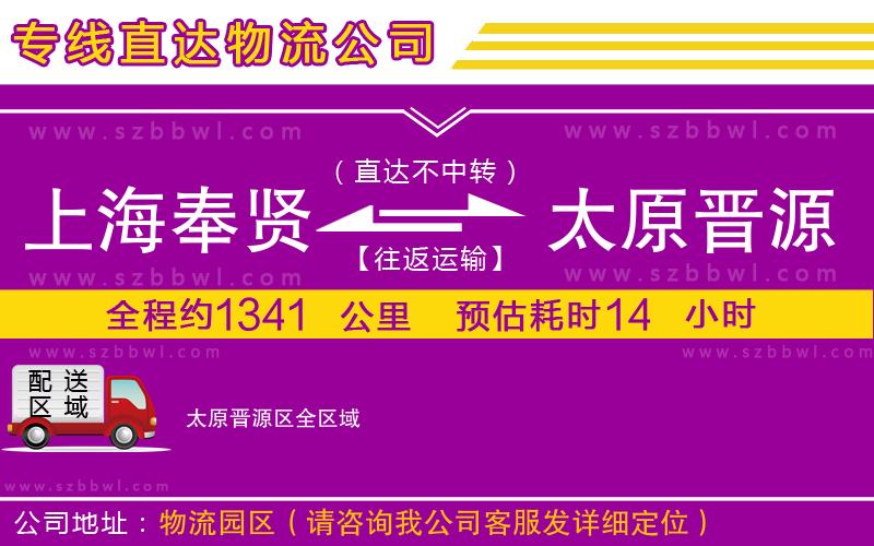 上海奉賢區(qū)到太原晉源區(qū)物流公司