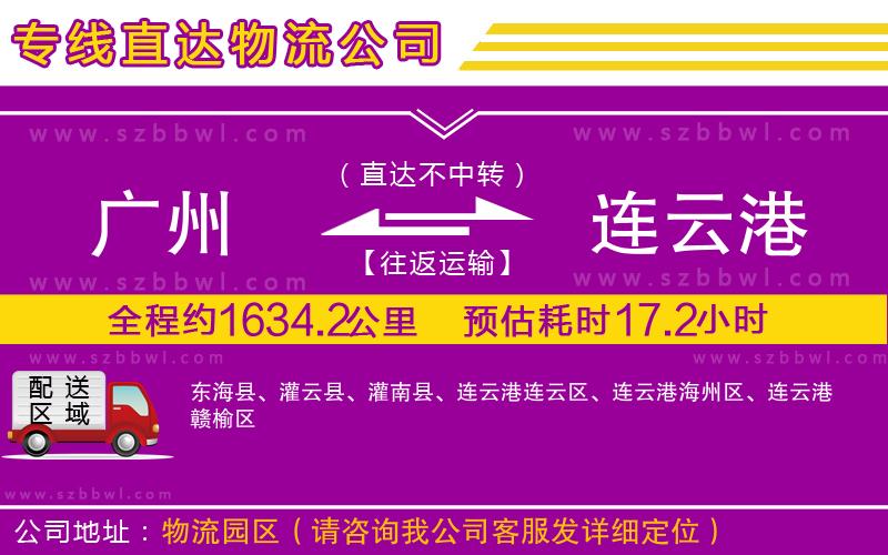 廣州到連云港物流公司