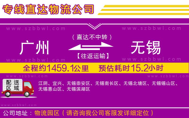 廣州到無錫物流公司