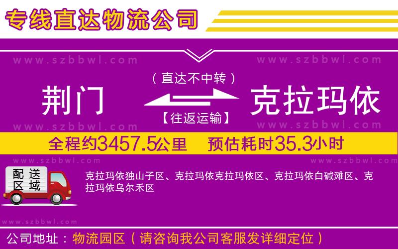 荊門到克拉瑪依物流公司