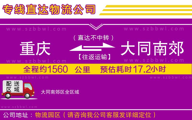 重慶到大同南郊區(qū)貨運(yùn)專線