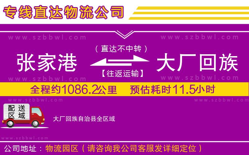 張家港到大廠回族自治縣貨運(yùn)專線