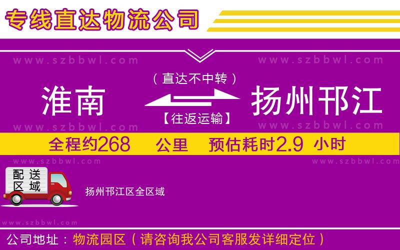 淮南到揚州邗江區(qū)物流公司
