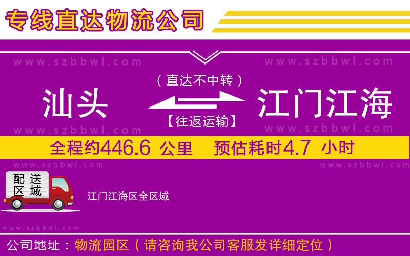 汕頭到江門江海區(qū)貨運專線