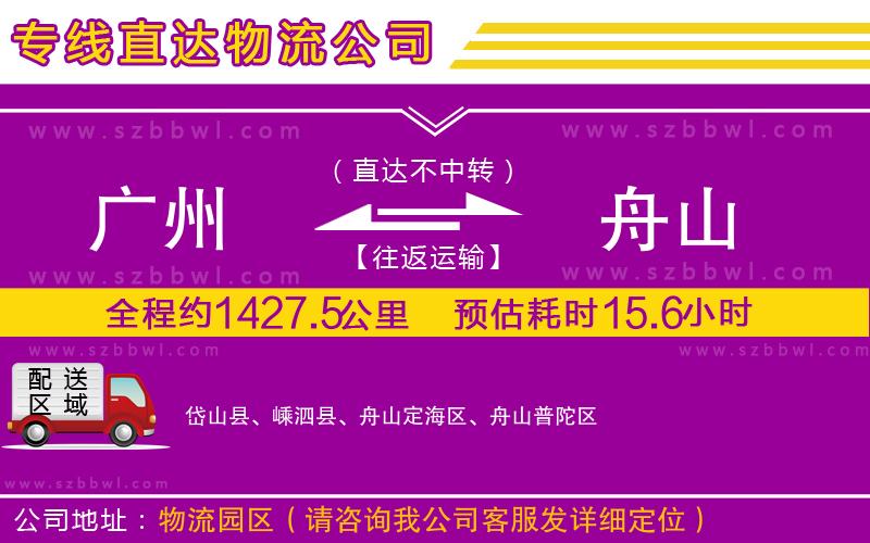 廣州到舟山物流公司