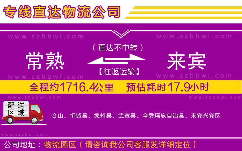 常熟到來賓貨運(yùn)專線